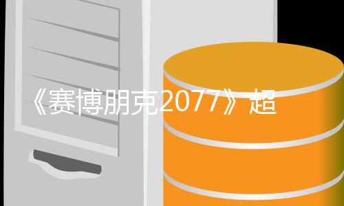 克2博朋布未公期暂 发超长赛实机试玩视频售日