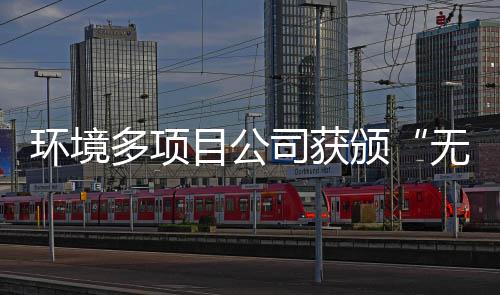 多项目公颁无废及奖牌环境工厂应用技司获术