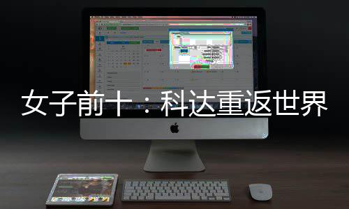 女子宁排达重名第科八界第前十一 殷若返世