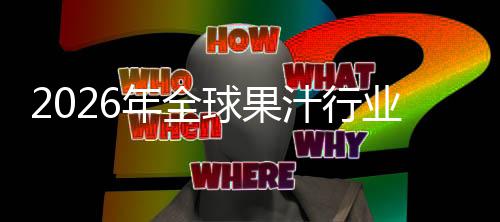 额及年全模汁行排名外市球果企业领先国内业市场规场份